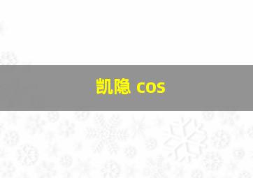 凯隐 cos